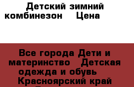 Детский зимний комбинезон. › Цена ­ 3 000 - Все города Дети и материнство » Детская одежда и обувь   . Красноярский край,Бородино г.